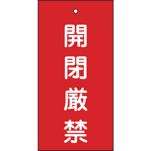 166003 バルブ表示札 開閉厳禁(赤) 特15-36 100x50mm 両面表示 エンビ