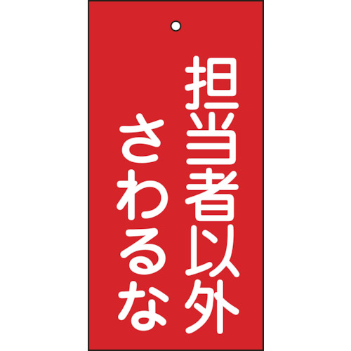 166006 バルブ表示札 担当者以外さわるな(赤) 特15-39 100x50mm 両面表示 エンビ