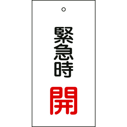 166007 バルブ表示札 緊急時開(赤) 特15-66 100x50mm 両面表示 エンビ
