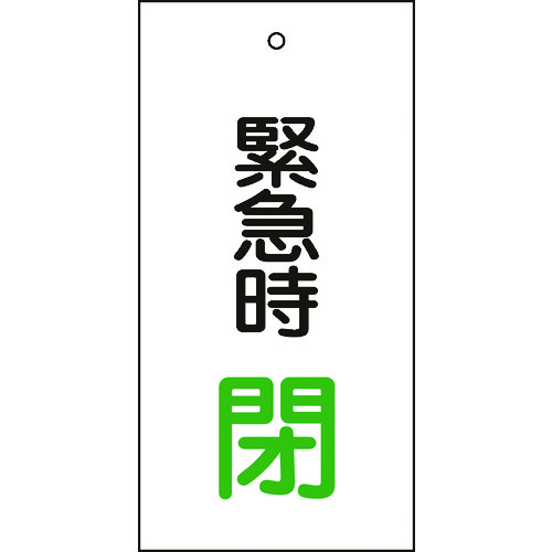 166008 バルブ表示札 緊急時閉(緑) 特15-67 100x50mm 両面表示 エンビ