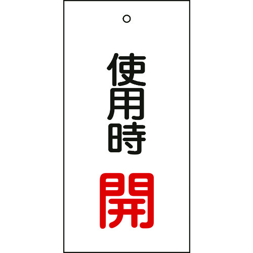 166011 バルブ表示札 使用時開(赤) 特15-70 100x50mm 両面表示 エンビ