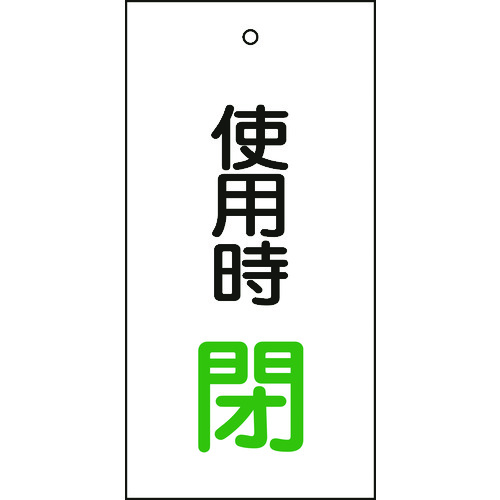 166012 バルブ表示札 使用時閉(緑) 特15-71 100x50mm 両面表示 エンビ