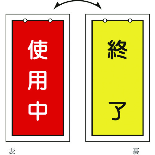 166016 バルブ表示札 使用中(赤)⇔終了(黄) 特15-75 100x50mm 両面表示 塩ビ
