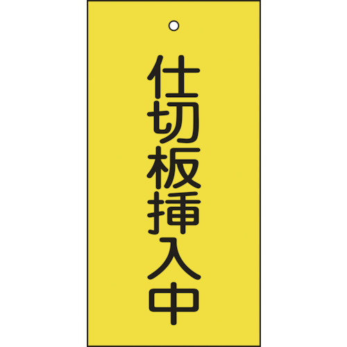 166018 バルブ表示札 仕切板挿入中(黄) 特15-77 100x50mm 両面表示 エンビ