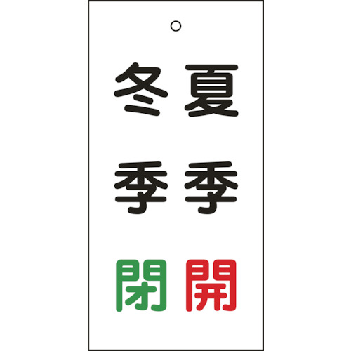 166020 バルブ表示札 夏季開(赤)･冬季閉(緑) 特15-117 100x50mm 両面表示 エンビ
