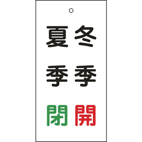 166021 バルブ表示札 冬季開(赤)･夏季閉(緑) 特15-118 100x50mm 両面表示 エンビ