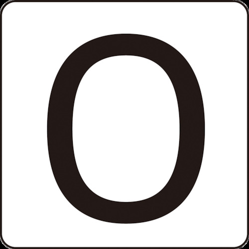 171700 数字ステッカー 0 HS-0ゼロ(5P)小 40x40mm 5枚組 アルミ