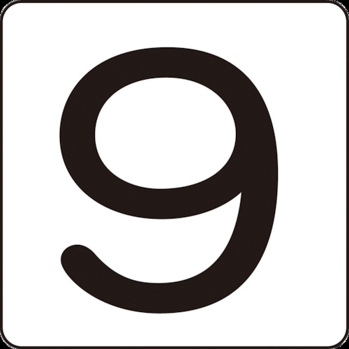 171709 数字ステッカー 9 HS-9(5P)小 40x40mm 5枚組 アルミ