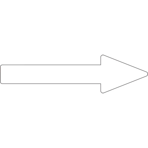 193585 配管方向表示ステッカー →白矢印 貼矢85 55x200mm 10枚組 エンビ