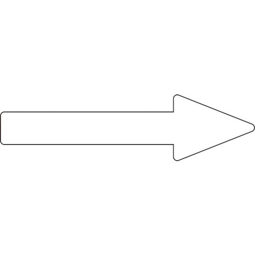 193686 配管方向表示ステッカー →白矢印 貼矢86 40x150mm 10枚組 エンビ