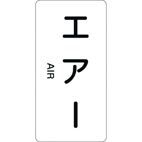 385512 配管識別ステッカー エアー HT-512M 80x40mm 10枚組 アルミ 英文字入