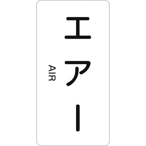 386512 配管識別ステッカー エアー HT-512S 60x30mm 10枚組 アルミ 英文字入