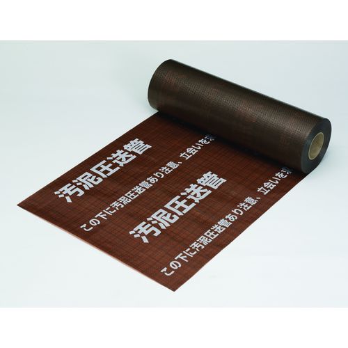ヨツギ セフティライン 埋設標識シート 汚泥圧送用 シングル 50m 茶