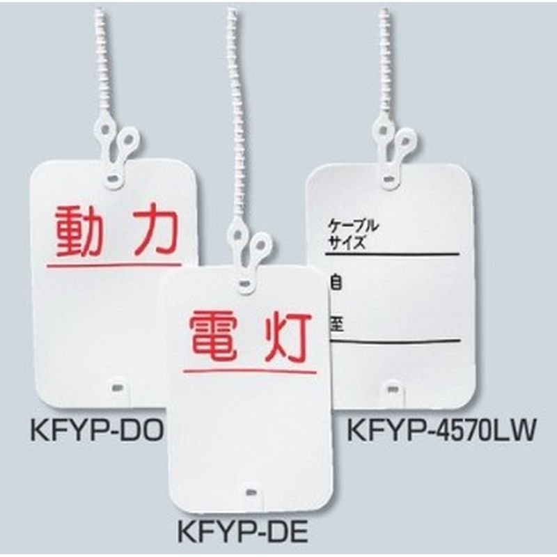 KFYP ワンタッチカラーエフ(印刷入りタイプ)プラスチック製･線名札