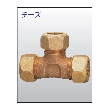 兼工業 SLジョイント チーズ 銅管用
