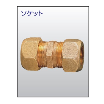 兼工業 SLジョイント ソケット 銅管用