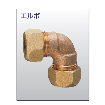 兼工業 SLジョイント エルボ 銅管用