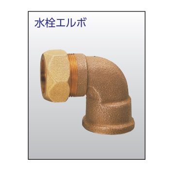 兼工業 SLジョイント 水栓エルボ 銅管用