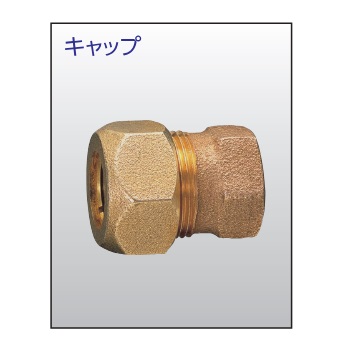 兼工業 SLジョイント キャップ 銅管用