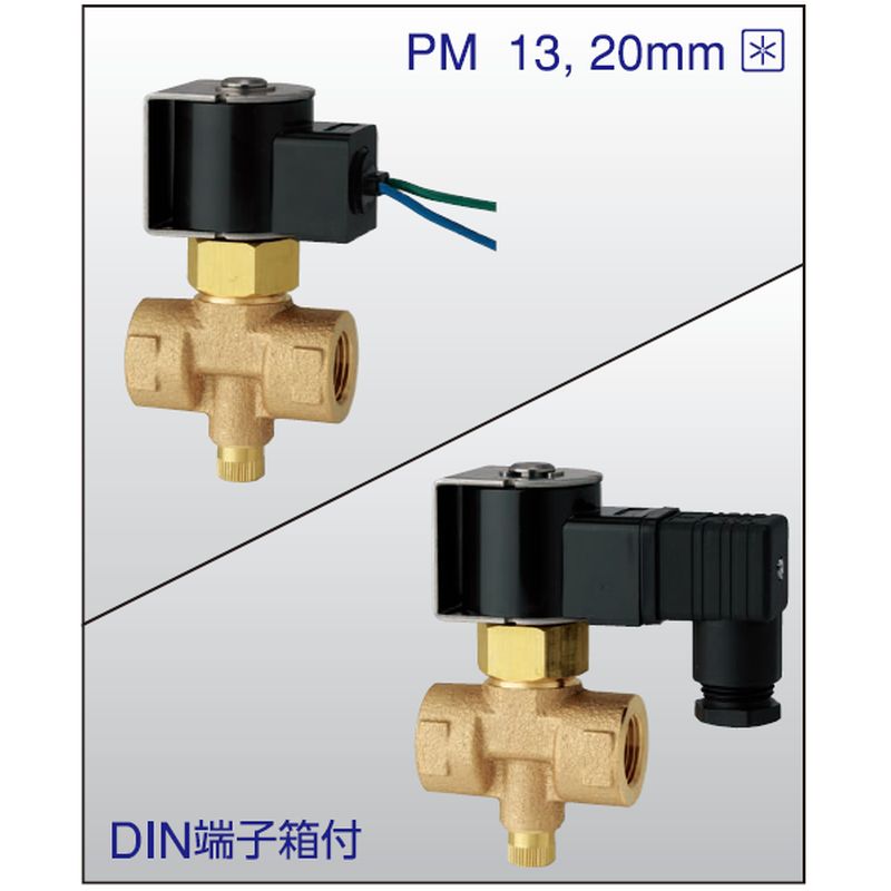 PM 定水位弁専用電磁弁