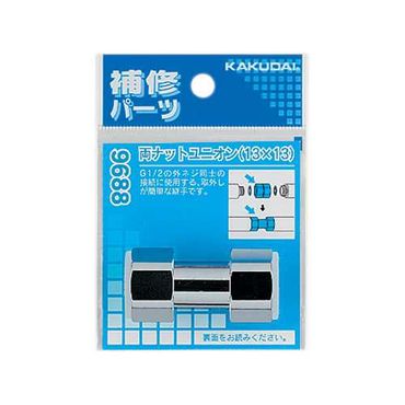 カクダイ 9688 両ナットユニオン(13X13)