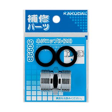 カクダイ 9099B ネジニップル(20) 黄銅