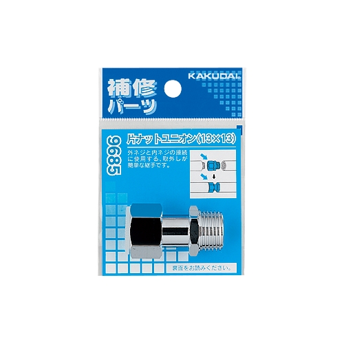 カクダイ 9685 片ナットユニオン 黄銅 ノンアスベストパッキン付