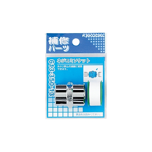 カクダイ 613-350 ネジコミソケット