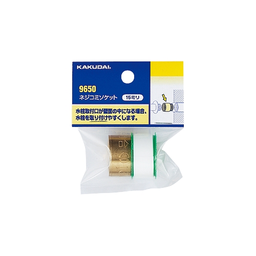 カクダイ 9650B ネジコミソケット