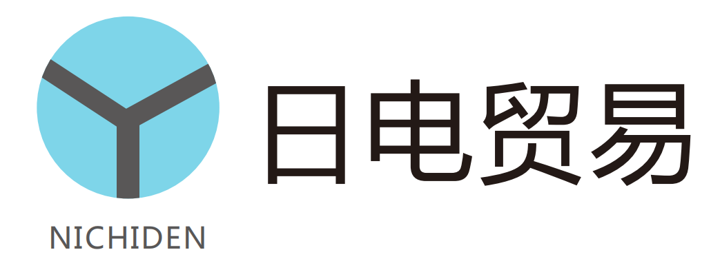 日电贸易